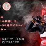 S.H.Figuarts Shinkocchou Seihou Kamen Rider Black